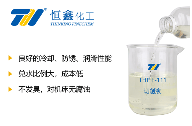 THIF-111水性切削液產(chǎn)品圖