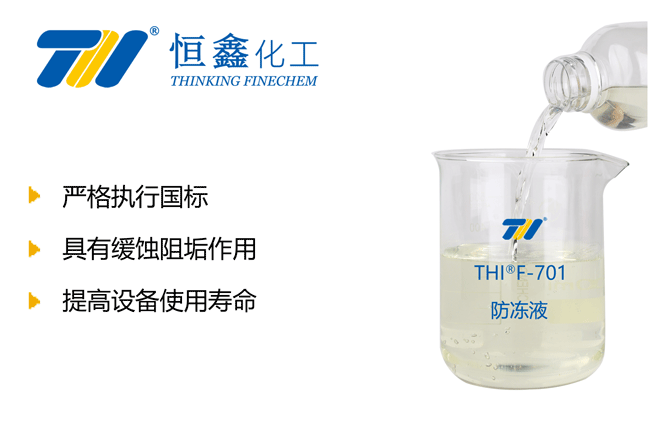 THIF-701防凍液產(chǎn)品圖