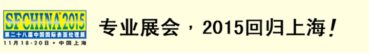 2015第二十八屆中國(guó)國(guó)際表面處理展將在上海展出